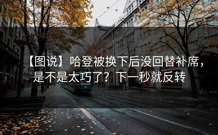 【图说】哈登被换下后没回替补席，是不是太巧了？下一秒就反转