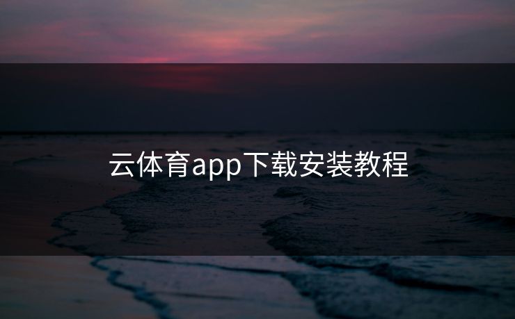 云体育app下载安装教程